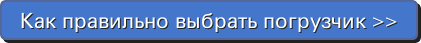 Как выбрать погрузчик?