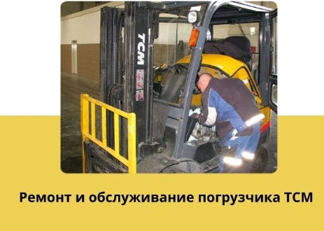 Ремонт погрузчиков