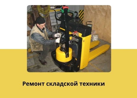 Ремонт складской техники